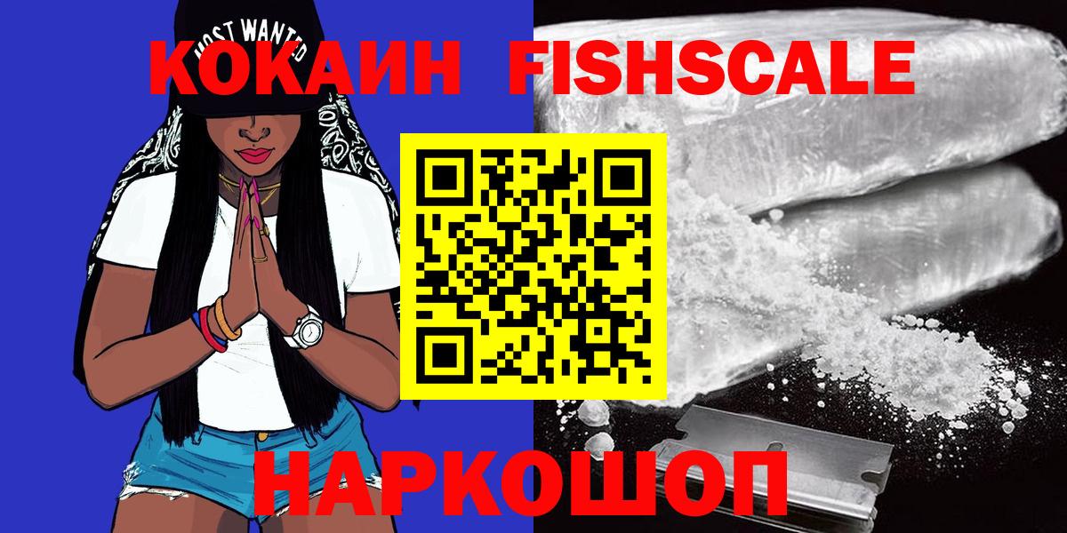 Cocaine FishScale Елабуга