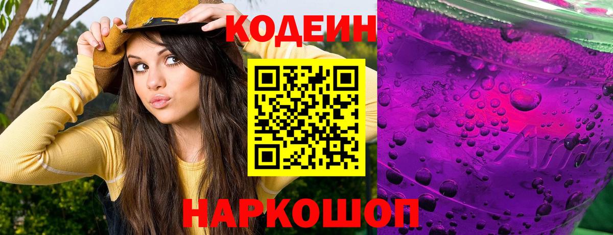 Елабуга  Кодеиновый сироп Lean Purple Drank  Вход с VPN  Кодеиновый сироп Lean Purple Drank 